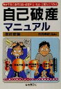 【中古】 借金完全整理　自己破産マニュアル 借金整理の基礎知識・破産申立・免責・悪質取立対処法／生活と法律研究所(著者),石原豊昭