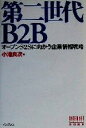 【中古】 第二世代B2B オープンS2Sに向かう企業情報戦略／小池良次(著者)