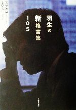 【中古】 羽生の新格言集105／羽生善治(著者),木屋太二(著者)