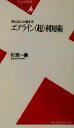 【中古】 知らないと損するエアライン“超”利用術 平凡社新書／杉浦一機(著者)