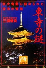 【中古】 東寺の謎 巨大伽藍に秘められた空海の意図 祥伝社黄