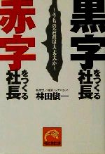 【中古】 黒字をつくる社長　赤字をつくる社長 うちの会社は大丈夫か 祥伝社黄金文庫／林田俊一(著者)