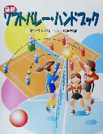 【中古】 最新　ソフトバレー・ハンドブック／豊田博(著者),橋爪静夫(著者),志村栄一(著者),日本ソフト..