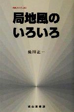 【中古】 局地風のいろいろ 改訂版 気象ブックス004/荒川正一(著者)