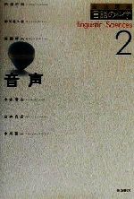 【中古】 音声 岩波講座 言語の科学2/田窪行則(著者),前川喜久雄(著者),窪薗晴夫(著者),本多清志(著者),白井克彦(著者),中川聖一(著者)