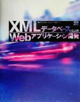 【中古】 XMLデータベースによるWebアプリケーション開発／メディアフュージョンXMLラボ(著者),榊原淳