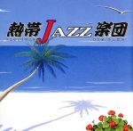 【中古】 熱帯JAZZ楽団　IV～ラ・ルンバ／熱帯JAZZ楽団,カルロス菅野（perc、vo）,コスマス・カピッツァ（perc）,神保彰（ds）,高橋ゲタ夫（b）,森村献（p）,塩谷哲（p）,佐々木史郎（tp）