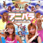 【中古】 アニパラ2～アニパラキッズ・アンド・モア／アニパラキッズ　and　More,MIAMI　VOICE,TWO∞MIX