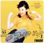 高橋美佳子販売会社/発売会社：ビクターエンタテインメント（株）(ビクターエンタテインメント（株）)発売年月日：2000/09/21JAN：4988002406814平井堅、プッチモニ他を手掛けた松原憲プロデュースによるファースト・アルバム。　（C）RS