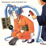 【中古】 「天地無用！」ラジオ電影箱　時代劇ch／（ドラマCD）