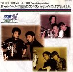 【中古】 「卒業Mワールド 誠龍Secret Association」ミッピーと伯爵のスペシャル☆DJアルバム/(ドラマCD),緑川光,林延年,G.I.zoku,田坂秀樹,伊藤裕介,菅沼久義,谷山紀章