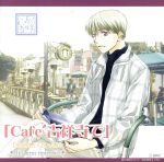 【中古】 ◆Cafe吉祥寺で◆DRAMA　CD　R10／（ドラマCD）,宮本夕生,岩永哲哉（栗原太郎）,石田彰（皆川ひふみ）,伊藤健太郎（大久保真希）,森久保祥太郎（徳美秀太）,保志総一朗（一ノ宮純）,大塚明夫（三鷹雄一）