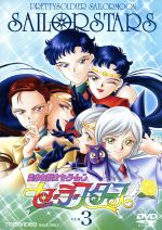 【中古】 美少女戦士セーラームーン　セーラースターズ　VOL．3／武内直子（原作）,三石琴乃,荒木香恵のサムネイル