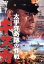 【中古】 太平洋奇跡の作戦 キスカ/丸山誠治(監督),三船敏郎,山村聰 2,530円