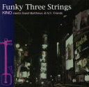 【中古】 Funky　Three　Strings／希乃　meets　デヴィッド・マシューズ＆N．Y．Friends,クリス・ハンター（as）,デヴィッド・スピノザ（g）,チップ・ジャクソン（b）,ジム・ピュー（tb）