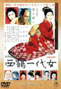 【中古】 西鶴一代女／溝口健二（監督、構成）,田中絹代,山根寿子,三船敏郎