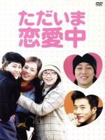 【中古】 ただいま恋愛中　DVD－BOX／チェリム,ソ・ジソブ,クォン・サンウ