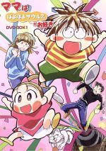 【中古】 ママはぽよぽよザウルスがお好き　DVD−BOX1／青沼貴子（原作）,三浦辰夫（キャラクターデザイン）,松本梨香（保与田未来）,長島雄一（保与田源大）,白鳥由里（保与田ヒョウガ）,こおろぎさとみ（保与田ジュラ）