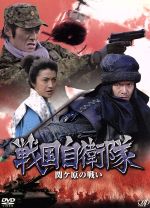 【中古】 戦国自衛隊　関ヶ原の戦い／反町隆史,半村良（原作）,渡部篤郎,藤原竜也,津川雅彦