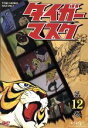 【中古】 タイガーマスク 第12巻/梶原一騎(原作),富山敬,山口奈々,野村道子