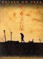 【中古】 終戦六十年スペシャルドラマ：：火垂るの墓／松嶋菜々子,石田法嗣,佐々木麻緒,伊原剛志