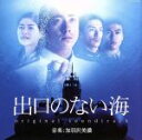 【中古】 出口のない海 オリジナル・サウンドトラック/(オリジナル・サウンドトラック),加羽沢美濃(音楽)