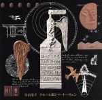 【中古】 テルーと猫とベートーヴェン／谷山浩子