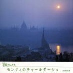 【中古】 NHK名曲アルバム　エッセンシャルシリーズ29　モンティのチャールダーシュ　東欧（3）／（オムニバス）,高関健,東京フィルハーモニー交響楽団,十束尚宏,外山雄三,NHK交響楽団,加藤知子（vn）,山本直純