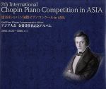 【中古】 第7回ショパン国際ピアノコンクール in ASIA −アジア大会金賞受賞者記念アルバム−/(クラシック)