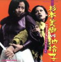 【中古】 杉本美樹VS池玲子~女番長流れ者/ふうてんぐらし~/(オリジナル・サウンドトラック)