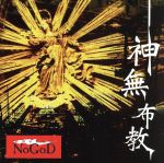 【中古】 神無布教（初回限定盤）（DVD付） ／新興宗教楽団NoGoD（NoGoD） 【中古】afb