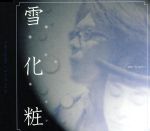 【中古】 雪化粧／face　to　ace（聖飢魔II）