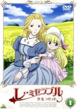 【中古】 レ・ミゼラブル　少女コゼット（1）／ヴィクトル・ユゴー（原作）,渡辺はじめ（キャラクターデザイン）,吉松孝博（キャラクターデザイン）,名塚佳織（コゼット）,菅原正志（ジャン・ヴァルジャン）