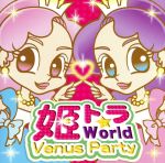 【中古】 姫トラ　World～Venus　Party～／（オムニバス）