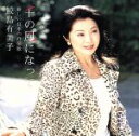 【中古】 千の風になって～新しい日本の抒情歌／鮫島有美子（S）,宮川彬良（p、編曲）,森由利子（vn）,桐山なぎさ（vn）,金子なお（va）,荒庸子（vc）,山根公男（cl）