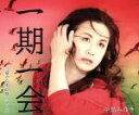 【中古】 一期一会/中島みゆき