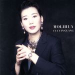 【中古】 茉莉花〜中国のうた／サイ・イエングアン［崔岩光］（S）,久邇之宜（p）,中国民族楽器アンサ..