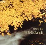 【中古】 日本抒情歌曲集／中沢桂（S）,腰塚賢二（p）