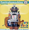 【中古】 「カリキュラマシーン」ミュージックファイル《テレビサントラ・コレクション》/宮川泰