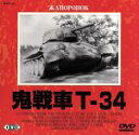 【中古】 鬼戦車T－34／ヴァチェスラフ・グレンコフ