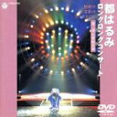 【中古】 都はるみ ロングロングコンサート2001～無窮と恋歌のコスモロジー～／都はるみ