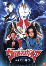 【中古】 ウルトラマンガイア　ガイアよ再び／吉岡毅志,高野八誠,渡辺裕之,宇梶剛士,円谷一夫（制作）,高野宏一（監修）,小中千昭（脚本）,八木毅（監督）