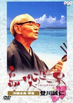 【中古】 NHK　島唄の世界　沖縄本島　唄者　登川誠仁／登川誠仁