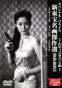 【中古】 新東宝名画傑作選 DVD−BOX5 エロティックサスペンス編/(邦画)