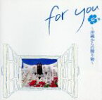 【中古】 for　you　～沖縄からの贈り物～／（オムニバス）,夏川りみ,古謝美佐子,BEGIN,森山良子,大島保克