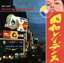 【中古】 昭和レジデンス 赤盤/(オムニバス)