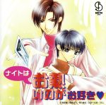【中古】 「ナイトはお熱いのがお好き」ドラマアルバム/(ドラマCD),三木眞一郎,櫻井孝宏,子安武人,置鮎龍太郎,緑川光,岸尾だいすけ