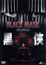 【中古】 ブラック・マスク／リー・リンチェイ ラウ・チンワン カレン・モク［莫文蔚］ フランソワーズ・イップ パトリック・ラン ツイ・ハーク 脚本 制作 ダニエル・リー 監督 