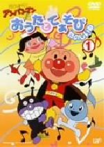 【中古】 それいけ！アンパンマン おうたとてあそび たのしいね1／やなせたかし（原作）,大賀俊二（監督）,日吉恵（脚本）,戸田恵子（アンパンマン）,中尾隆聖（ばいきんまん）