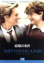 【中古】 結婚の条件／ジョン・ヒューズ（脚本、製作、監督）,ケヴィン・ベーコン,エリザベス・マクガヴァン,ウィリアム・ウィンダム,アレック・ボールドウィン,ロナルド・コルビー（製作総指揮）,スチュワート・コープランド（音楽）